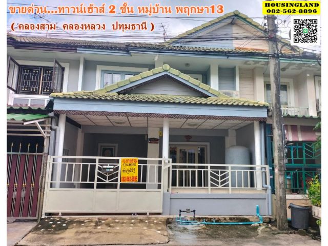 ขายบ้าน 2 ชั้น หมู่บ้านพฤกษา13 ต่อเติมสวย พร้อมอยู่ ( คลองสาม คลองหลวง )