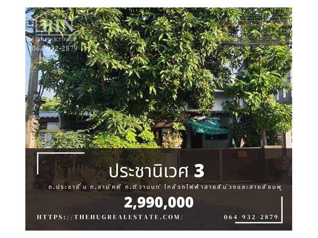 R037-15 ขายบ้าน ขนาด 40 ตารางวา ประชานิเวศน์ 3  ถนนประชาชื่น เมืองนนทบุรี