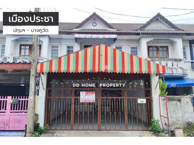 DD00991 ขาย หมู่บ้านเมืองประชา ปทุมธานี-บางคูวัด