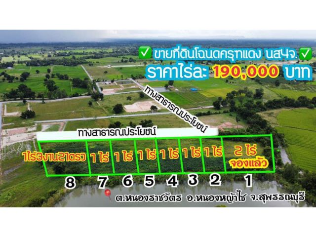 ที่ดินโฉนด นส4จ  แปลงละ1ไร่2ไร่    ราคาไร่ละ 190,000บาท ฟรีค่าโอน