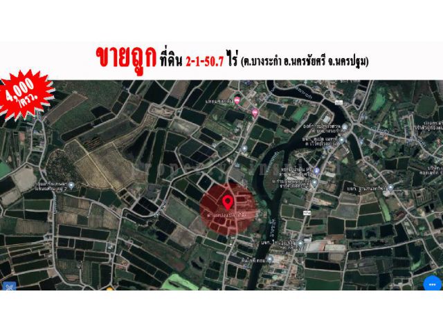 ขายที่ดินราคาถูก เนื้อที่ 2-1-50.7 ไร่ๆ ละ 4,000/ตรว.