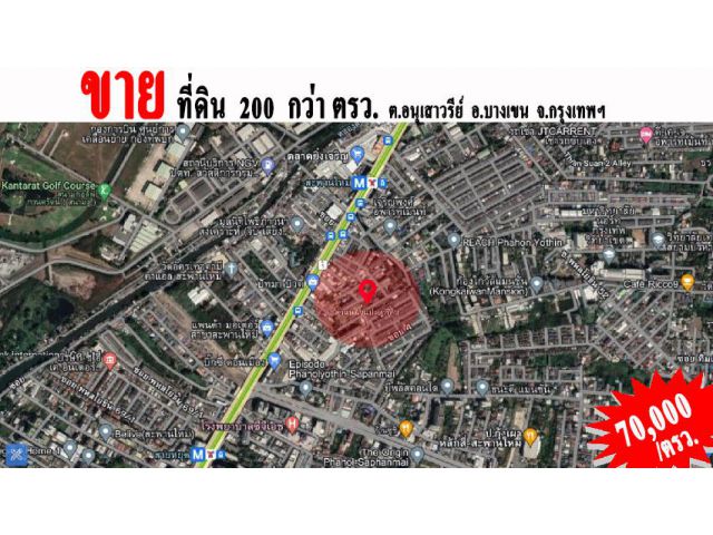 ขายถูกที่ดินราคาดี 200 กว่า ตรว. แขวง อนุสาวรีย์ เขตบางเขน