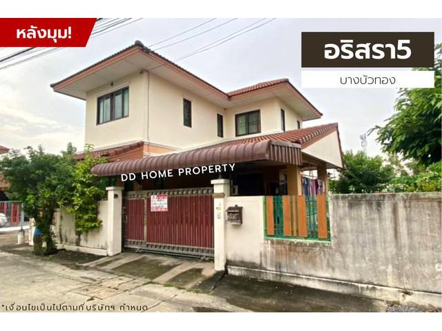 DD00994 ขาย หมู่บ้านอริสรา5 (หลังมุม) บางบัวทอง
