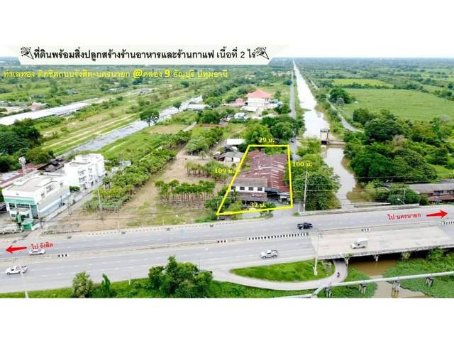 ที่ดินพร้อมสิ่งปลูกสร้าง เนื้อที่ 2 ไร่ คลอง9