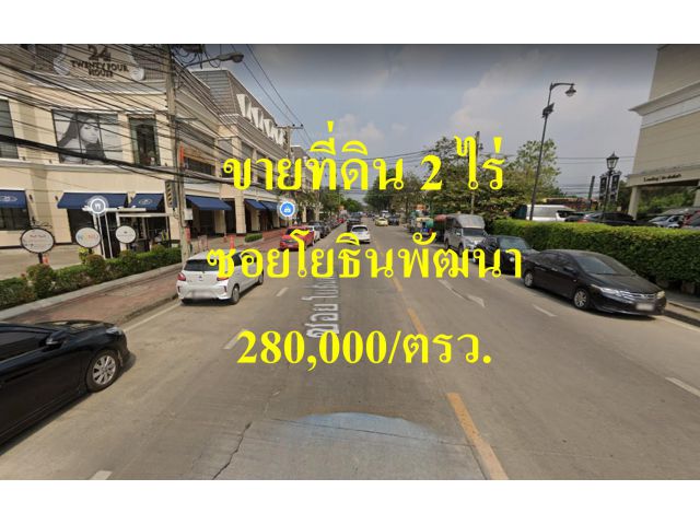 ขายที่ดิน ซอยโยธินพัฒนา เขตบางกะปิ