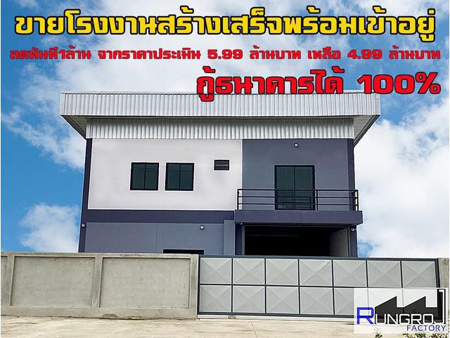 ขายโรงงาน 142ตรว สร้างใหม่ ย่านบางบัวทอง