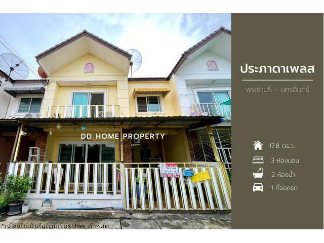 DD00998 ขาย หมู่บ้านประภาดาเพลส ซอยวัดสังฆทาน