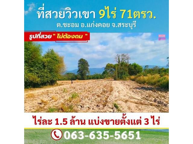 ขายที่สวยวิวเขา ต.ชะอม อ.แก่งคอย จ.สระบุรี