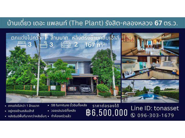 บ้านเดี่ยว เดอะ แพลนท์ (The Plant) รังสิต-คลองหลวง ซ. รังสิต-นครนายก 31 ใกล้ ม.กรุงเทพ หลังริม ตกแต่งไปกว่า 1 ล้านบาท อ.