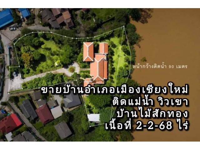 ขายบ้านอำเภอเมืองเชียงใหม่ ติดแม่น้ำปิง วิวเขา ตกแต่งด้วยไม้สักทอง เนื้อที่ 2-2-68 ไร่ (ที่งอกอีก 112 ตรว.)
