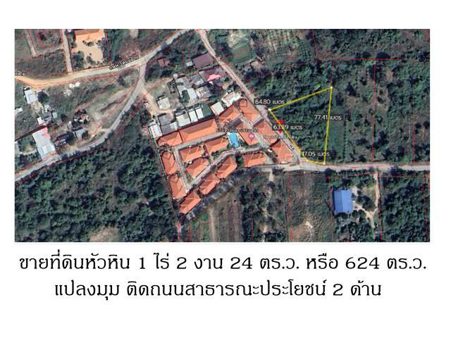 ขายที่ดินหัวหิน 624 ตร.ว.แปลงมุม ถมแล้ว