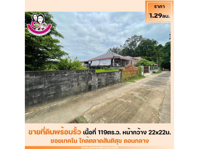 ขายที่ดินเปล่าพร้อมรั้ว น้ำไม่ท่วม ซอยเทคโน