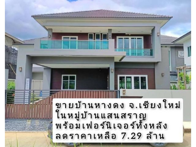 ขายบ้านหางดง จ.เชียงใหม่ ในหมู่บ้านแสนสราญ พร้อมเฟอร์นิเจอร์ เนื้อที่ 75 ตร.ว. #ลดราคา
