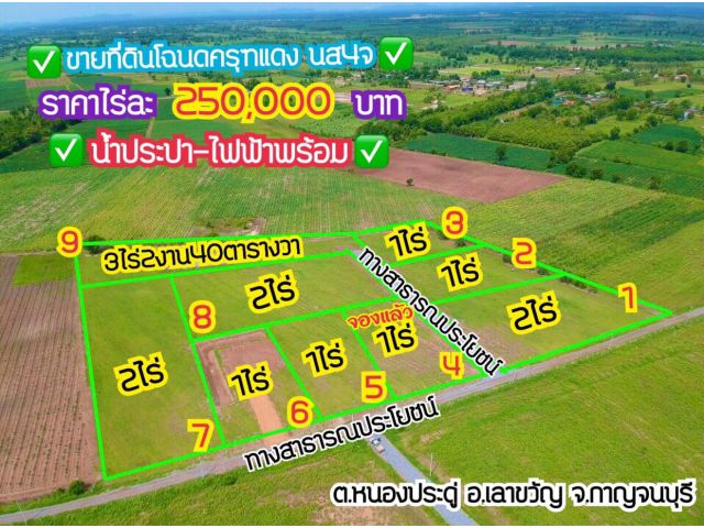 ขายที่ดินโฉนดแปลงละ1ไร่2ไร่ ราคาไร่ละ 250,000 บาทฟรีค่าโอน