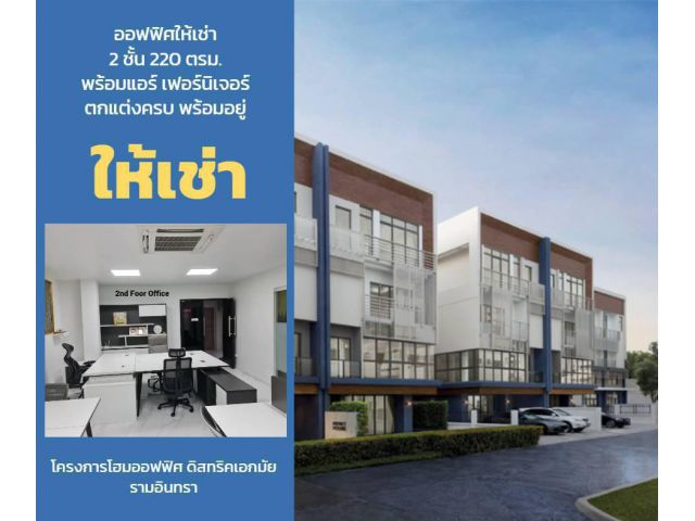 ให้เช่าออฟฟิศ เอกมัย-รามอินทรา ใกล้ขึ้นลงทางด่วน ออฟฟิศใหม่ 2 ชั้น 220 ตรม. พร้อมตกแต่ง แอร์ครบ และอุปกรณ์สำนักงาน
