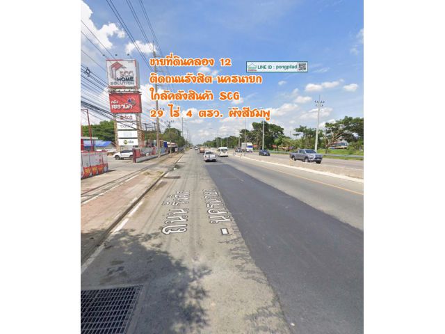 ขายที่ดินคลอง 12 ใกล้คลัง SCG ติดถนนรังสิต-นครนายก 29 ไร่ 4 ตรว. ไร่ละ 3.5 ล้าน