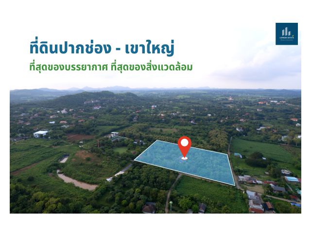 ที่ดินปากช่อง เขาใหญ่ อยู่ท่ามกลางธรรมชาติพร้อมสิ่งปลูกสร้าง 9 ไร่ ใกล้ภูเขาและแหล่งท่องเที่ยว