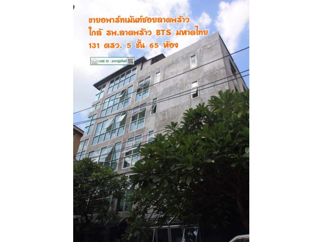 ขายอพาร์ทเม้นท์ซอยลาดพร้าว ใกล้ รพ.ลาดพร้าว BTS มหาดไทย 131 ตรว. 5 ชั้น 65 ห้อง