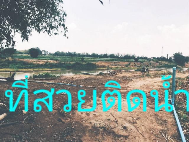 เพิ่มความมั่นคงทรัพย์สินเสนอ ที่ติดแม่น้ำ ชุมแสง