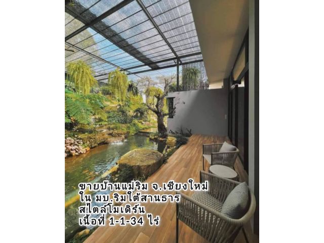 ขายบ้านแม่ริม จ.เชียงใหม่ ในหมู่บ้านริมใต้สายธาร สไตล์ Modern Contemporary เนื้อที่ 1-1-34 ไร่