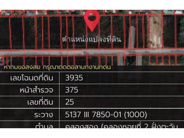 PK425ขายถู๊กถูกที่ดิน 285 ตารางวา ตารางวาละ 8,421บาท ( ราคานี้มีแปลงเดียว ) ซอยบงกช 55 รังสิต - นครนายก 31