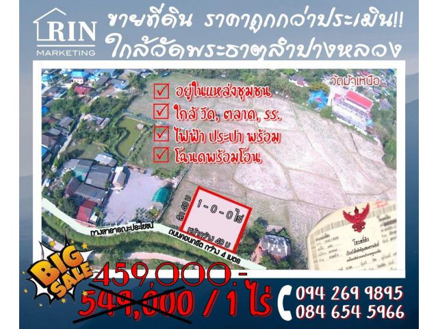 R077_002  ขายที่ดินเมืองลำปาง ราคาถูก อยู่ในเขตเทศบาล ใกล้วัดพระธาตุลำปางหลวงเพียง 4 กม.