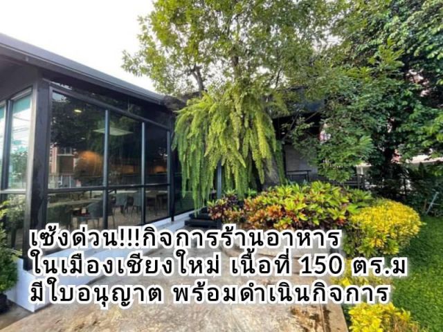 เซ้งด่วน! #กิจการร้านอาหารในเมืองเชียงใหม่ สไตล์ Modern Loft Industry มีใบอนุญาติประกอบการ  พร้อมดำเนินกิจการ