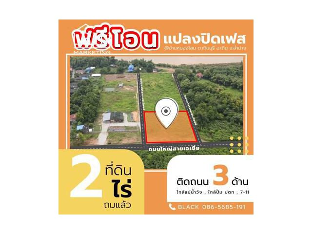 R034-7 ขายที่ดิน 2 ไร่ ถมแล้ว เถิน ลำปาง ติดถนนใหญ่พหลโยธิน ติดเเม่น้ำวัง ใกล้โลตัส
