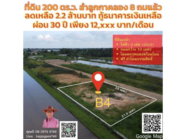 (ขายแล้ว) ที่ดินถมแล้ว 200 ตร.ว. ลำลูกกา คลอง 8 ปทุมธานี แปลงสุดท้าย ลดราคาเหลือ  2.2 ล้านบาท กู้ธนาคารเงินเหลือๆได้เป็นแสน