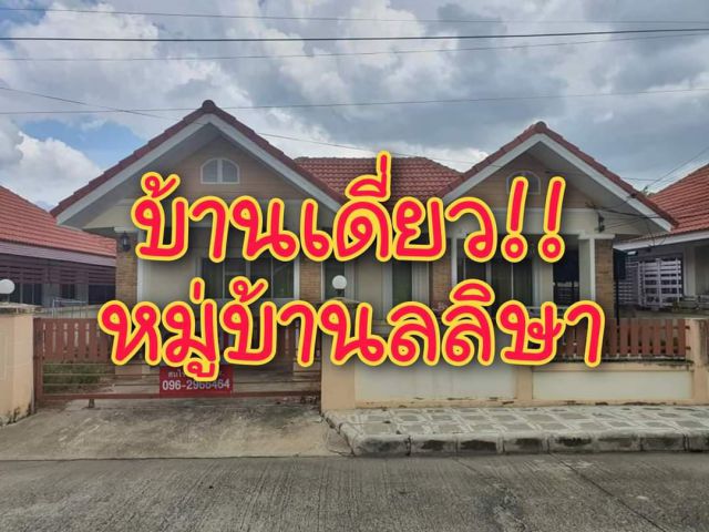 . .บ้านเดี่ยว!! หมู่บ้านลลิษา อากาศดี เดินทางสะดวก พร้อมระบบรักษาความปลอดภัย. .