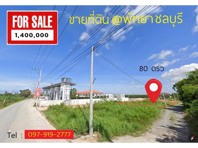 ขายที่ดิน พัทยา ชลบุรี ติดโครงการหมู่บ้านจัดสรร