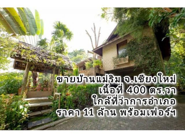 ขายบ้านแม่ริม ในโครงการ สไตส์ English classic เนื้อที่ 400 ตร.ว. ที่ตั้ง ต.แม่แรม อ.แม่ริม จ.เชียงใหม่