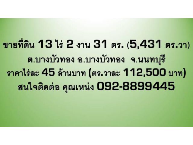 ขายที่ดินเปล่า 13 ไร่ 2 งาน 31 ตรว. เจ้าของขายเอง