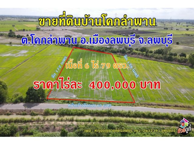 ขายที่ดินบ้านโคกลำพาน ใกล้ห้างโรบินสันลพบุรี ต.โคกลำพาน อ.เมืองลพบุรี จ.ลพบุรี เนื้อที่ 6 ไร่ 79 ตรว. ราคาไร่ละ 400,000 บาท