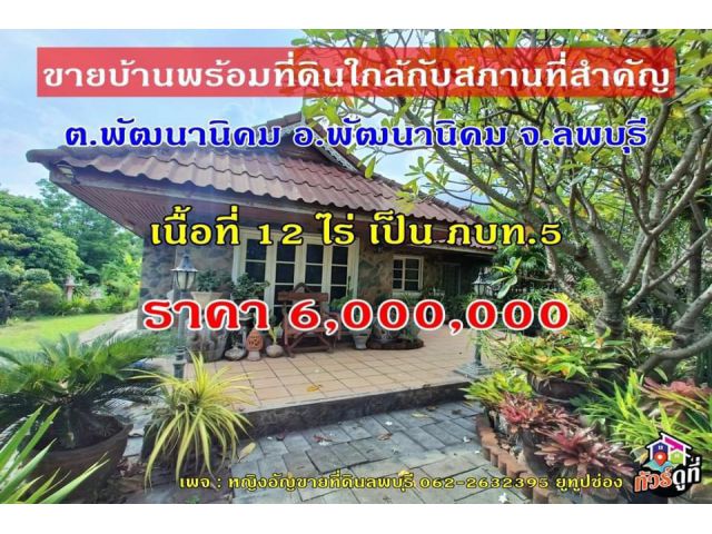 ขายบ้านสวน 2 หลังพร้อมที่ดิน 12 ไร่ ภบท.5 ในตัวอำเภอพัฒนานิคม จ.ลพบุรี ราคาแค่ 6,000,000 บาท