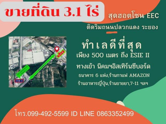 ขายที่ดิน 3.1 ไร่ สุดฮอตโซน EEC. ริมถนนปลวกแดง ระยอง