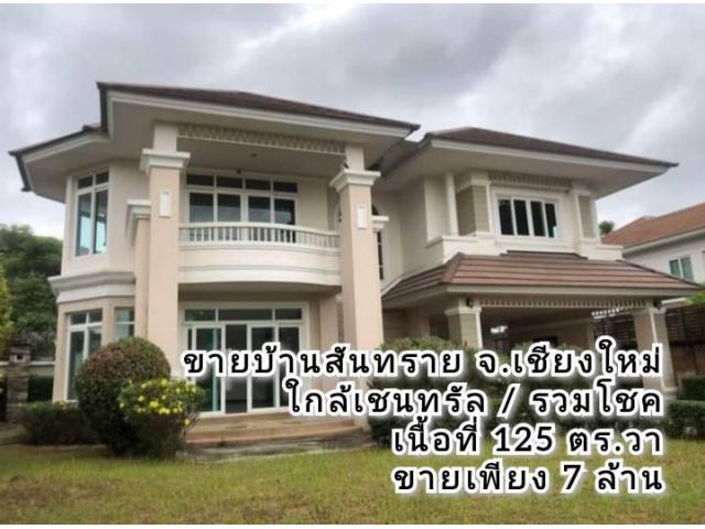 ขายบ้านสันทราย จ.เชียงใหม่ โครงการเดอะลากูน่าเฟส ใกล้เซ็นทรัลเฟส เนื้อที่ 125 ตรว. ขายถูก