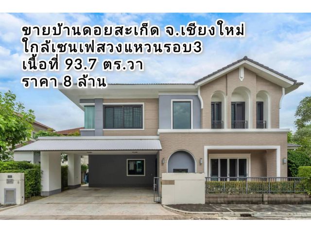 ขายบ้านดอยสะเก็ด จ.เชียงใหม่ ใกล้เซนเฟสวงแหวนรอบ3 เนื้อที่ 93.7ตร.ว. บ้านแปลงหัวมุม