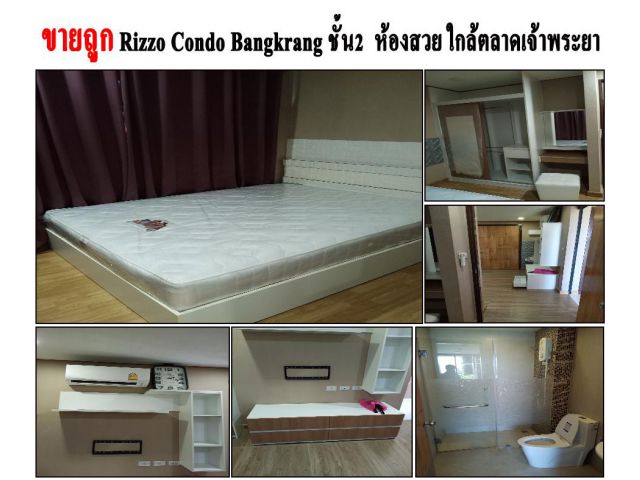 ขายถูก/ผ่อนตรง Rizzo Condo Bangkrang ชั้น2  ห้องสวย ใกล้ตลาดเจ้าพระยา