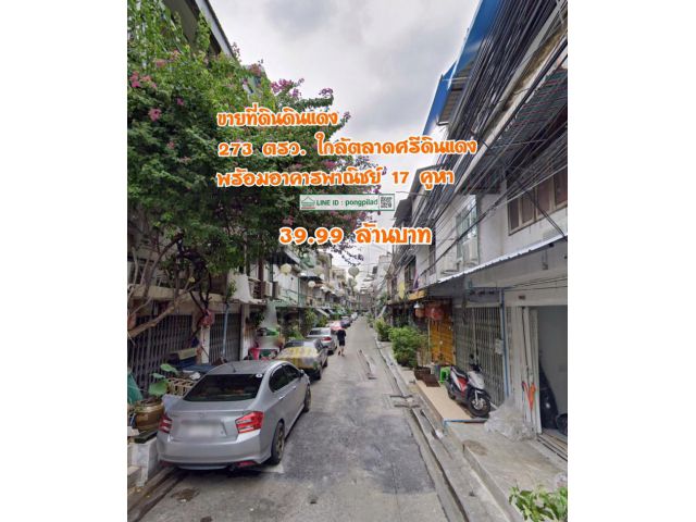 ขายที่ดินดินแดง ใกล้แยกดินแดง  275 ตรว. พร้อมอาคารพาณิชย์ 2-3 ชั้น 17 คูหา
