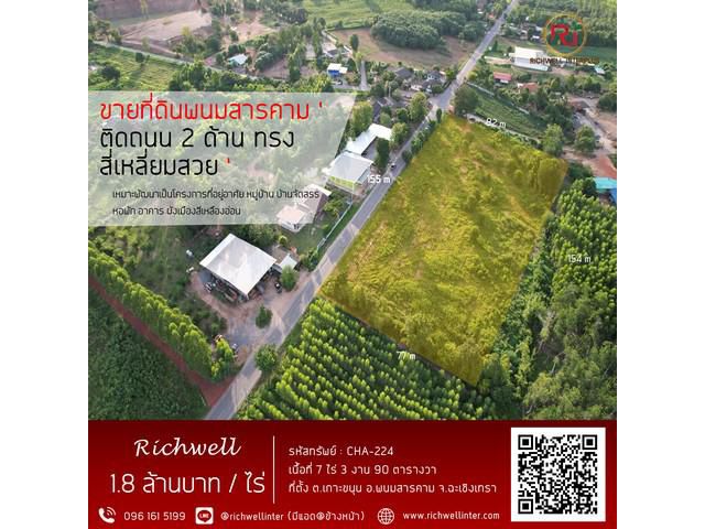 ขายที่ดินเกาะขนุน 7 ไร่ ติดถนนลาดยาง 3017 ใกล้ถนน 331 - 600 เมตร จ.ฉะเชิงเทรา