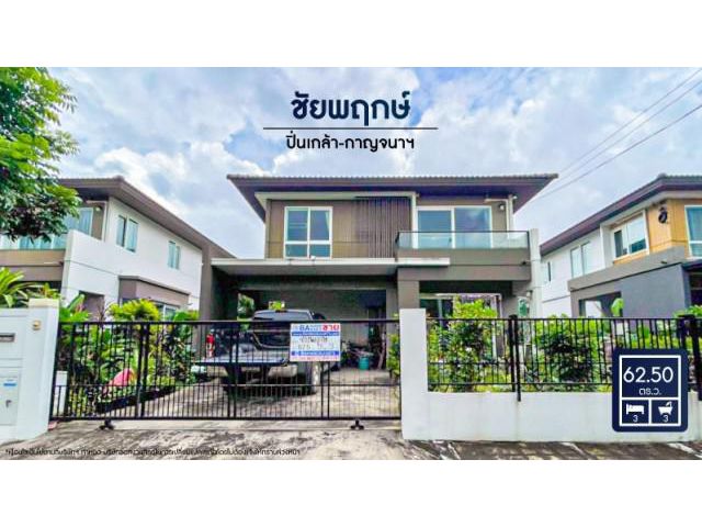 ขายบ้านเดี่ยวนนทบุรี ใกล้เซ็นทรัลเวสเกต ม.ชัยพฤกษ์ ปิ่นเกล้า-กาญจนาฯ ซ.กันตนา ใกล้ทางด่วนกาจนาภิเษก