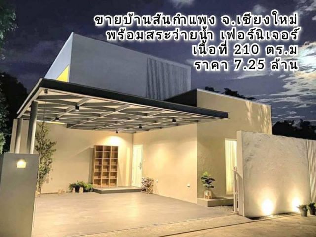 ขายบ้านสันกำแพง สไตล์Modern พร้อมสระว่ายน้ำและเฟอร์นิเจอร์ ต.แช่ช้าง อ.สันกำแพง จ.เชียงใหม่