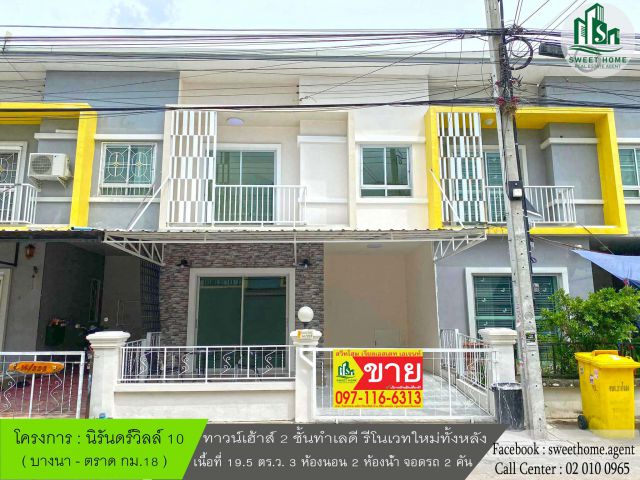 นิรันดร์วิลล์ 10 ทาวน์เฮ้าส์รีโนเวทใหม่ เดินทางสะดวก น้ำไม่ท่วม