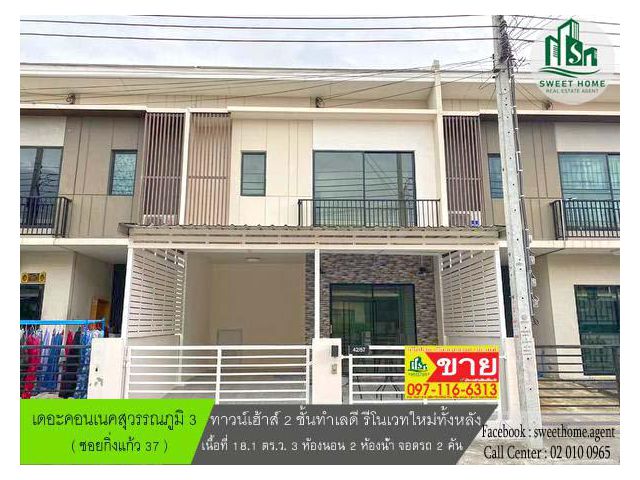 เดอะคอนเนคสุวรรณภูมิ 3 ทาวน์เฮ้าส์รีโนเวทใหม่ทั้งหลัง