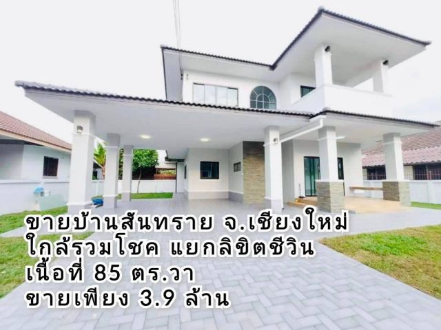 ขายบ้านสันทราย ใกล้รวมโชค แยกลิขิตชีวิน เนื้อที่ 85 ตร.ว พิกัด ต.หนองจ๊อม อ.สันทราย จ.เชียงใหม่