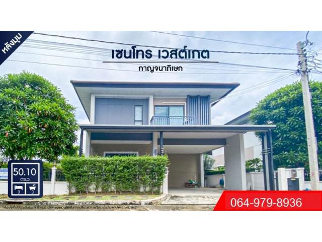 ขายบ้านเดี่ยวนนทบุรี เซนโทร เวสต์เกต กาญจนาภิเษก ใกล้เซ็นทรัลเวสเกต รถไฟฟ้าสายสีม่วง