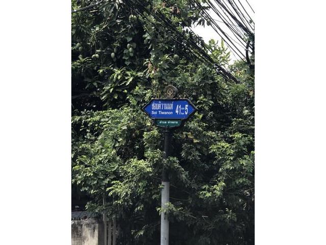 ขายที่ดิน ติวานนท์ 41 อ,เมืองนนทบุรี  จ,นนทบุรี