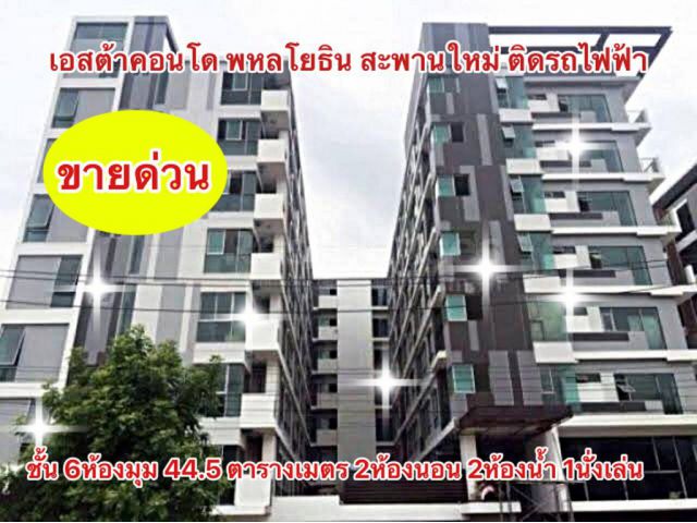 ขายเอสต้าคอนโด ห้องมุมชั้น 6 สวย