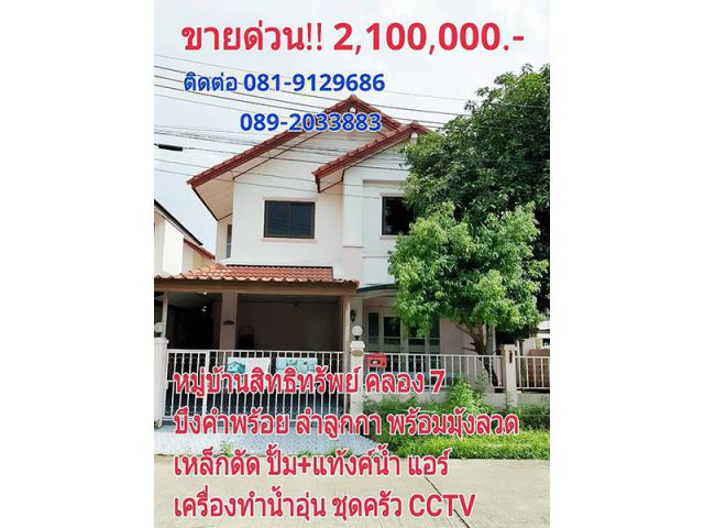ขายบ้านพร้อมอยู่ ราคา 2.1 ล้านบาท หมู่บ้านสิทธิทรัพย์ คลอง 7 ลำลูกกา สนใจโทร 081 912 9686